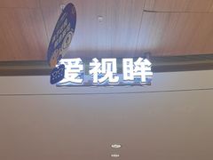 -爱视眸Eyeblling眼镜·依视路·蔡司镜片折扣店(百联南方商城购物中心)