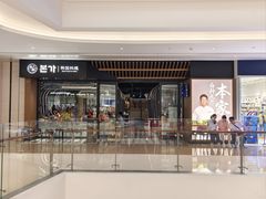 -本家韩国烤肉(青岛万象城店)