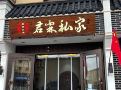 -君霖海鲜私房菜(春柳店)
