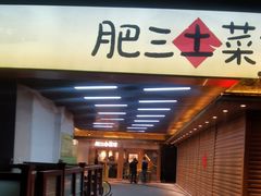 -肥三土菜馆(五四广场店)