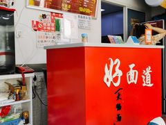 -好面道大肠面(中华路店)