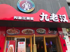 -九老汉·川渝江湖菜(合川路2店)