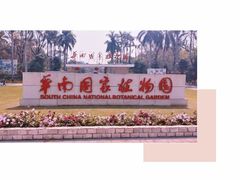 -中国科学院华南植物园