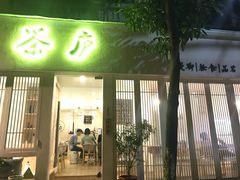 门面-茶庐(百花洲路店)