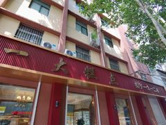 -一大糕点(纬六路店)