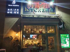 门面-Kitchen·Y洋厨房西餐厅(王府壹号店)