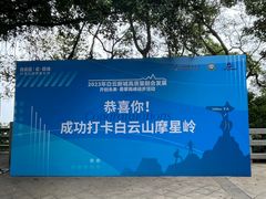 -广州市白云山风景名胜区