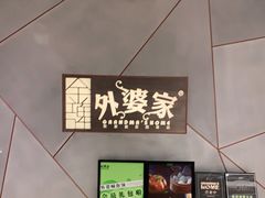 -金牌外婆家(苏州中心店)