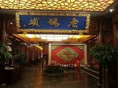 门面-老码头火锅(骡马市店)