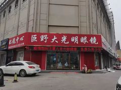-巨野大光明眼镜(银星购物广场店)