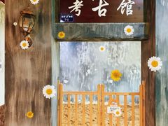-成都星期8小镇(江宁南路店)
