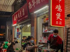 -威邵鸡煲(西华路总店)