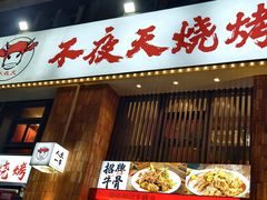 -不夜天烧烤牛骨头(南湖店)