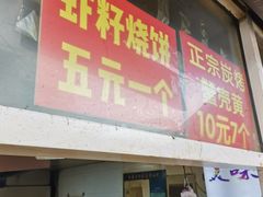 -王氏双塔烧饼(葑门横街店)