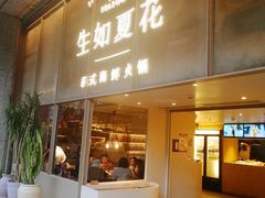 门面-生如夏花泰式火锅(西村黑金店)