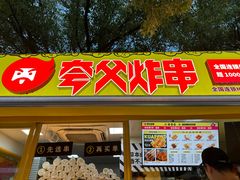 -夸父炸串(青浦奥特莱斯店)