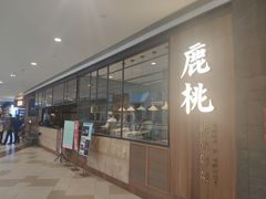 门面-大树餐厅(益田假日店)