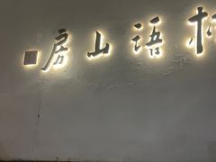 -桂语山房(满觉陇店)