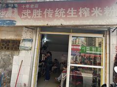 -武胜传统生榨米粉