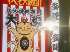 -大馥·炭火烧肉酒场(莘庄莘福坊店)