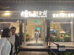 -狮王府淮扬菜(夫子庙老门东店)