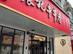 -袁记串串香火锅(郑和中路店)
