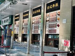 -清真·白记年糕(牛街北口店)