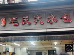 -毛氏汽水包(山海关路店)