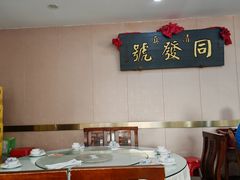 -同发号饭庄(复兴路店)