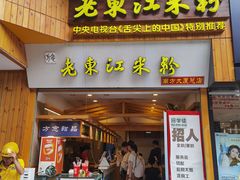 -老东江米粉(南方大厦店)
