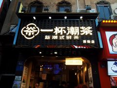 -一杯潮茶(西街店)
