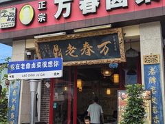 -老鼎万春卤菜(五代传承创始老店)