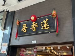 -香港蓮香樓(中環店)