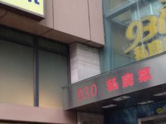 门面-930私房菜(欧阳路店)