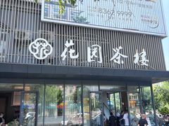 -花园茶楼(兴城西路店)