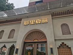 -耶里夏丽·丝路国际·新疆餐厅(浦东区东方路店)