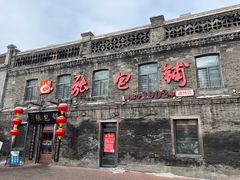 -张包铺(道外店)