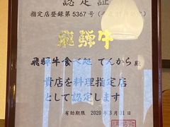 -飛騨牛食べ処 てんから