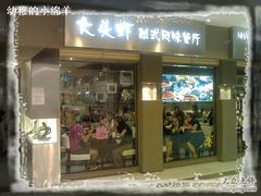 门面-大头虾越式风味餐厅(光明广场店)