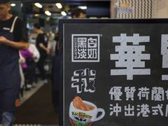 -华星冰室(湾仔店)