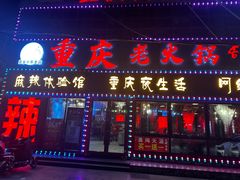 -重庆老火锅(长虹店)