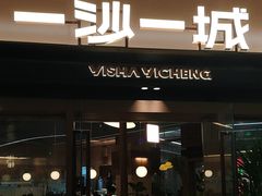 -一沙一城·岩烤牛扒(深圳首店)