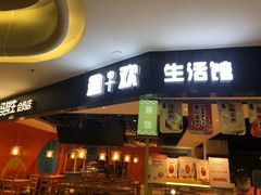 门面-盒马鲜生(杭州运河上街店)