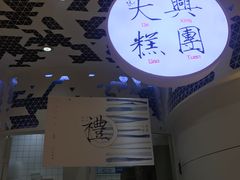 -阮大兴糕团(滨江宝龙店)