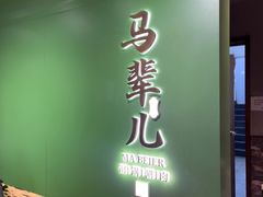 -牛街·马辈儿涮肉(牛街总店)