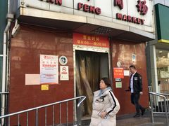 门面-上海枇杷烤鸭(燕丰商场店)