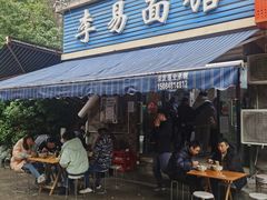 -李易面馆(树木岭店)