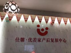 点击看大图 -仕馨·优若家月子会所(萝岗店)