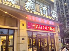 -梅飞酒家(桑园路店)