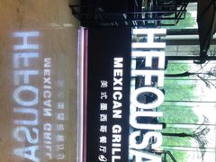 -HFFOUSA TACO弗萨塔可墨西哥餐厅(颐堤港店)